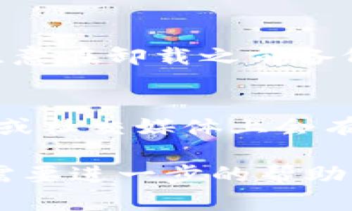 如果你的 TokenPocket 无法打开，可以尝试以下几个步骤来解决问题：

### 1. 检查网络连接
确保你的设备已经连接到一个稳定的互联网。可以尝试打开其他应用或网页，确认网络状态。如果网络不稳定，可以尝试重启路由器或切换到不同的网络连接，比如从Wi-Fi切换到移动数据。

### 2. 更新应用
确认你的 TokenPocket 应用是否是最新版本。如果不是，可以前往应用商店（App Store 或 Google Play）检查更新，并安装最新版本。有时旧版本的应用可能会因为兼容性问题而无法正常启动。

### 3. 重启设备
尝试重启你的手机或平板电脑。有时候，设备的后台进程可能会干扰应用的正常运行，重启可以清除这些潜在的问题。

### 4. 清除应用缓存
在设备的设置中，找到 TokenPocket 应用并清除缓存。具体方法一般是：
ol
    li打开“设置”应用。/li
    li找到“应用管理”或“应用”选项。/li
    li找到 TokenPocket，点击进入。/li
    li选择“存储”选项，然后点击“清除缓存”。/li
/ol
清除缓存后，再次尝试打开应用。

### 5. 检查设备存储空间
确保你的设备有足够的存储空间，有时候存储不足也会导致应用无法正常启动。你可以在设置中查看存储状况，删除一些不必要的应用或文件来释放空间。

### 6. 重新安装应用
如果以上方法都无效，可以尝试卸载 TokenPocket 应用，并从应用商店重新下载安装。注意在卸载之前备份你在应用中的重要数据。

### 7. 联系客服支持
若依然无法解决问题，可以尝试联系 TokenPocket 的客服支持。通常在他们的官方网站或社交媒体上会有联系信息。向他们详细描述你的问题，他们可以提供更专业的帮助。

希望这些步骤能帮助你顺利解决 TokenPocket 无法打开的问题！如果还有其他疑问或需要进一步的帮助，欢迎继续询问。