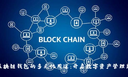 探索区块链钱包的多元化用途：开启数字资产管理新时代