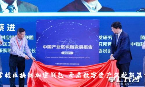 掌握区块链加密钱包：开启数字资产保护新篇章