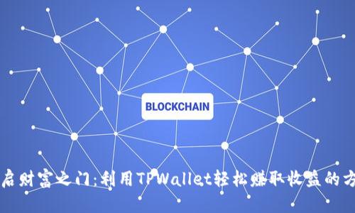 开启财富之门：利用TPWallet轻松赚取收益的方法