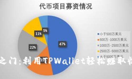 开启财富之门：利用TPWallet轻松赚取收益的方法
