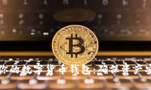 如何有效备份你的数字货币钱包：确保资产安全的终极指南