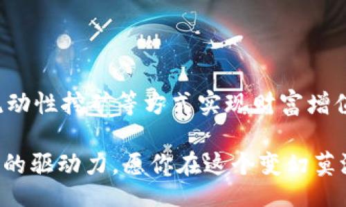 jiaotongzi/jiaotongzi
tpwallet, 资产池, 数字资产/guanjianci

迈向财富的新高度——TPWallet资产池的设置指南

在这个数字经济蓬勃发展的时代，资产的管理与投资方式日新月异。尤其是在区块链和加密货币领域，TPWallet逐渐崭露头角，成为许多用户心中的数字资产“金库”。而资产池的设置更是让人们能够有效地管理和增值自己的资产。在这篇文章中，我们将详细探讨如何在TPWallet中添加资产池，帮助你在数字资产的海洋中稳健航行。

什么是TPWallet资产池？

在深入探讨如何添加资产池之前，首先需要弄清楚什么是资产池。简单来说，资产池就像是一个巨大的水塘，各种数字资产在这里汇聚、流动。在TPWallet中，资产池让用户能够将不同类型的数字资产集中管理，不仅提高了资金的流动性，还能在特定策略下实现资产的增值。例如，用户可以通过参与流动性挖矿或权利分配来获得额外的收益。

准备工作：确保你的TPWallet万无一失

在开始添加资产池之前，确保你已经成功下载并安装了TPWallet。打开这个数字资产的“金库”，确认你的钱包已经完成注册和备份。在此之前，确保你的设备安全可靠，避免任何恶意软件的侵害。

此外，了解你的资产配置也是至关重要的。挑选合适的数字资产，如比特币、以太坊或者其他热门代币，确保你选择的资产在TPWallet中是支持的。深入了解每种资产的特性与市场走势，对你未来的投资决策将大有裨益。

步骤一：登录TPWallet

首先，打开TPWallet应用程序，并使用你的账户信息进行登录。安全起见，可以启用双重身份验证，确保只有你能够访问这个数字金库。安全性高的TPWallet让用户在进行资产管理时，能够更加心安理得。

步骤二：寻找资产池选项

成功登录后，用户界面将展示出各类功能选项。在主界面上，找到类似于“资产池”或“流动性”的选项。通常，这些功能会在钱包的标签栏中突出显示，便于用户方便地进行操作。

步骤三：添加资产

点击“资产池”选项后，你将看到一个关于资产池的详细页面。此时，选择“添加资产”按钮。TPWallet支持的资产种类繁多，因此你可以根据自己的投资策略选择适合的资产。在弹出的选择框中，挑选你想要添加的数字资产，点击确认。

步骤四：配置资金池参数

在确认添加资产后，你通常需要配置一些关键参数。这些参数包括但不限于流动性提供的资金量、锁定时期、收益分配比例等。此步骤至关重要，因为合理的配置将直接影响到你参与资产池所能获得的回报。

步骤五：确认与参与

填写完所有必要的信息之后，仔细检查你的设置，确保没有遗漏或错误。当你确认无误时，点击“确认参与”按钮，你的资产将成功添加到TPWallet的资产池中。TA就是你在这个数字世界中开启财富增值之旅的一个新起点！

资产池中的交易与收益管理

当你的资产池设置成功后，重要的并不是一劳永逸地将资产丢在池中，而是要定期管理与交易。在资产池中，你可以参与流动性挖矿，获取额外的收益。在此过程中，保持对市场动态的关注，比如价格波动、技术更新及政策变动，这些都可能影响你的投资收益。

风险与收益并存：理性参与资产池

虽然加入资产池带来了可观的回报可能性，但用户在参与之前也必须清楚，其本身伴随着不小的风险。市场瞬息万变，价格波动、流动性不足等问题都可能影响用户的投资。因此，理性参与、提前做好资产配置和风险评估是每个投资者的应有本能。

总结与展望——财富管理的新征程

TPWallet作为一个全面而安全的数字资产管理平台，为用户创造了丰富的投资机遇。通过添加资产池，你不仅能够集中管理不同类型的资产，也能够通过流动性挖矿等方式实现财富增值。希望经过这篇文章的详细指导，读者们能在TPWallet的资产池中游刃有余，开启一段成功的投资旅程。

数字资产的世界如同广阔无垠的大海，只要你敢于探索，智慧和勇气将助你乘风破浪。无论未来的投资道路如何变化，知识与经验的积累都将为你注入强大的驱动力。愿你在这个变幻莫测的数字世界中，找到属于自己的那片蓝天。