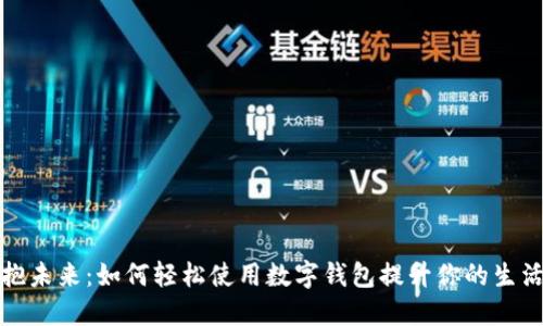 : 拥抱未来：如何轻松使用数字钱包提升你的生活品质
