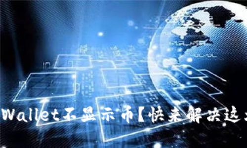 换手机后TPWallet不显示币？快来解决这烦恼的难题！