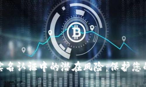 数字钱包实名认证中的潜在风险：保护您的财务安全