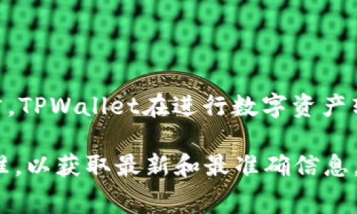 TPWallet的手续费会因具体情况而异，包括您进行的交易类型、使用的区块链网络等。通常，TPWallet在进行数字资产转账、交易时会收取一定的网络费用（如Gas费用），这些费用是由区块链网络本身决定的。 

如果您需要具体的手续费信息，建议您访问TPWallet的官方网站或查看应用内的费用标准，以获取最新和最准确信息。此外，不同类型的交易（如ERC20代币转账、NFT交易等）可能会有不同的费用结构。