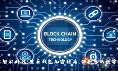 开启智能时代：蓝牙钱包加密链盾，保护您的数字财富