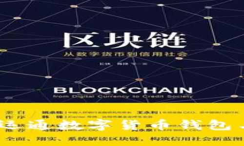 掌握未来支付：广电运通数字货币钱包与您共探新金融时代