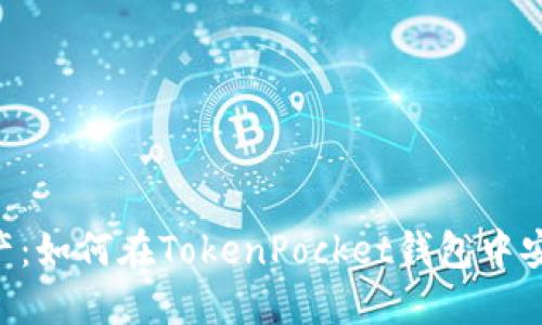 掌握数字资产：如何在TokenPocket钱包中安全管理USDT