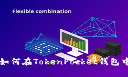 掌握数字资产：如何在TokenPocket钱包中安全管理USDT