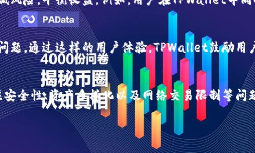 TPWallet（TP钱包）作为一种数字钱包，旨在为用户提供安全便捷的加密货币存储与管理服务。关于数量上限的问题，通常情况下，不同的数字钱包会有不同的限制，但TPWallet自身并不会对用户的资产数量设置具体的上限。

### TPWallet的资产管理功能
TPWallet的设计初衷就是为了让用户更方便地管理多种数字资产。无论你是小规模投资者，还是大型机构，TPWallet都提供了灵活的资产管理功能。用户可以在钱包中添加多种加密货币，包括但不限于比特币、以太坊、TRC-20代币等。对于大多数用户而言，TPWallet的高可扩展性意味着他们可以持有大量不同类型的数字货币，同时也能轻松管理这些资产。

### 网络和区块链的限制
虽然TPWallet在用户的资产数量上没有硬性限制，但用户在使用过程中依旧需要考虑到区块链的特性。例如，一些区块链网络在交易频率或交易金额上可能会有一定的限制。这意味着如果你持有大量的某种币，进行转账时，就需要关注该币种所在区块链的相关规定和费用。

### 安全性与风险管理
在持有大量数字资产时，安全性是用户需要高度重视的一个方面。TPWallet提供了良好的安全措施，包括私钥的加密存储和多重身份验证，确保用户的资产不会轻易受到威胁。例如，用户可以通过设置复杂的密码和启用双重身份验证，来提高资产的安全性。

### 资产多样化的重要性
在数字货币市场中，分散投资是一项重要的理财策略。虽然TPWallet本身没有数量限制，但用户依旧应合理规划他们的投资组合。持有多种不同资产可以降低风险，平衡收益。例如，用户在TPWallet中同时持有比特币、以太坊和一些新兴的DeFi项目，可以在市场波动时减少整体损失。

### 用户体验与操作便利性
TPWallet的界面设计友好，使得即便是新手用户也能轻松上手。钱包的操作流畅，并提供了丰富的教程和客服支持，帮助用户解决在使用过程中可能遇到的问题。通过这样的用户体验，TPWallet鼓励用户积极参与数字货币的管理和投资。

### 总结
综上所述，TPWallet在数量上并没有具体的上限，这为用户在数字资产管理和投资方面提供了极大的灵活性。然而，用户在使用TPWallet的过程中，仍需关注安全性、资产多样化以及网络交易限制等问题，以实现更高效和安全的管理。

希望这能解答你的疑惑，如果你有其他问题，随时欢迎进一步咨询！