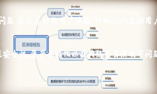 TPWallet（TP钱包）作为一种数字钱包，旨在为用户提供安全便捷的加密货币存储与管理服务。关于数量上限的问题，通常情况下，不同的数字钱包会有不同的限制，但TPWallet自身并不会对用户的资产数量设置具体的上限。

### TPWallet的资产管理功能
TPWallet的设计初衷就是为了让用户更方便地管理多种数字资产。无论你是小规模投资者，还是大型机构，TPWallet都提供了灵活的资产管理功能。用户可以在钱包中添加多种加密货币，包括但不限于比特币、以太坊、TRC-20代币等。对于大多数用户而言，TPWallet的高可扩展性意味着他们可以持有大量不同类型的数字货币，同时也能轻松管理这些资产。

### 网络和区块链的限制
虽然TPWallet在用户的资产数量上没有硬性限制，但用户在使用过程中依旧需要考虑到区块链的特性。例如，一些区块链网络在交易频率或交易金额上可能会有一定的限制。这意味着如果你持有大量的某种币，进行转账时，就需要关注该币种所在区块链的相关规定和费用。

### 安全性与风险管理
在持有大量数字资产时，安全性是用户需要高度重视的一个方面。TPWallet提供了良好的安全措施，包括私钥的加密存储和多重身份验证，确保用户的资产不会轻易受到威胁。例如，用户可以通过设置复杂的密码和启用双重身份验证，来提高资产的安全性。

### 资产多样化的重要性
在数字货币市场中，分散投资是一项重要的理财策略。虽然TPWallet本身没有数量限制，但用户依旧应合理规划他们的投资组合。持有多种不同资产可以降低风险，平衡收益。例如，用户在TPWallet中同时持有比特币、以太坊和一些新兴的DeFi项目，可以在市场波动时减少整体损失。

### 用户体验与操作便利性
TPWallet的界面设计友好，使得即便是新手用户也能轻松上手。钱包的操作流畅，并提供了丰富的教程和客服支持，帮助用户解决在使用过程中可能遇到的问题。通过这样的用户体验，TPWallet鼓励用户积极参与数字货币的管理和投资。

### 总结
综上所述，TPWallet在数量上并没有具体的上限，这为用户在数字资产管理和投资方面提供了极大的灵活性。然而，用户在使用TPWallet的过程中，仍需关注安全性、资产多样化以及网络交易限制等问题，以实现更高效和安全的管理。

希望这能解答你的疑惑，如果你有其他问题，随时欢迎进一步咨询！