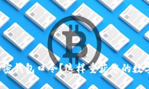 遗失加密钱包口令？这样重获您的数字资产！