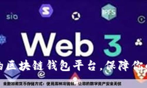 揭秘真正的区块链钱包平台，保障你的资产安全