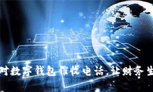 如何有效应对数字钱包催收电话，让财务生活重回正轨