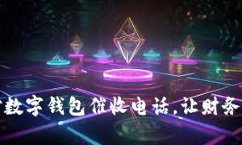 如何有效应对数字钱包催收电话，让财务生活重回正轨