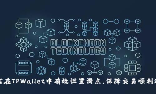 如何在TPWallet中有效设置滑点，保障交易顺利进行