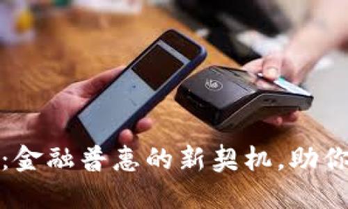数字钱包：金融普惠的新契机，助你掌握未来