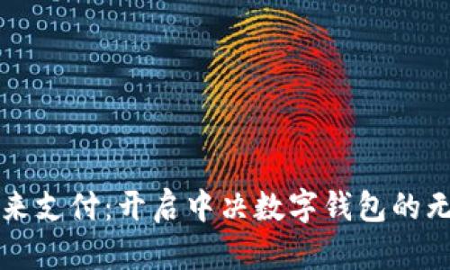 拥抱未来支付：开启中决数字钱包的无限可能