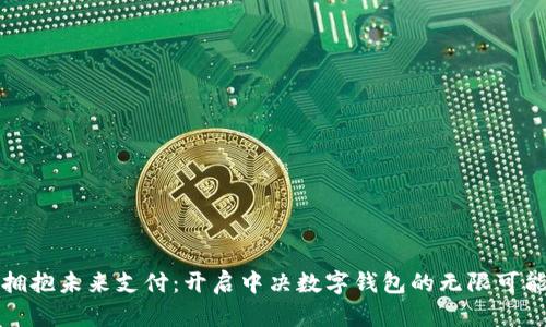 拥抱未来支付：开启中决数字钱包的无限可能