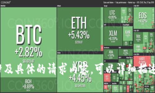 看起来您提到的是“tpwallet金额错误”，但不涉及具体的请求内容。可以详细描述您遇到的问题吗？我将竭尽所能为您提供帮助。