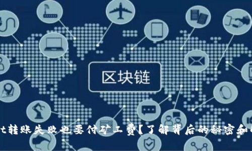 TPWallet转账失败也要付矿工费？了解背后的秘密和解决方案