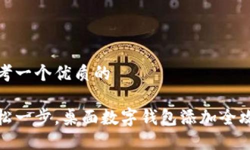 思考一个优质的

轻松一步，桌面数字钱包添加全攻略