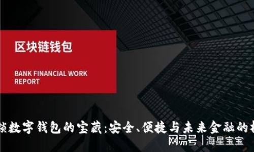 解锁数字钱包的宝藏：安全、便捷与未来金融的桥梁