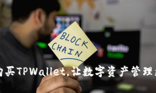 轻松购买TPWallet，让数字资产管理更智能