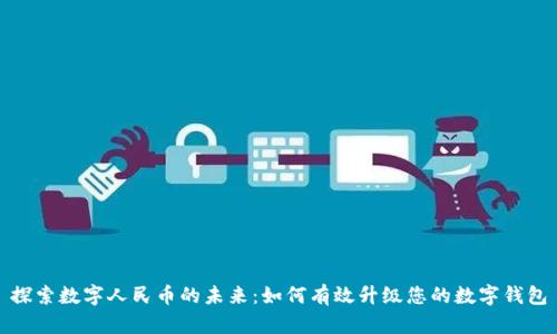 探索数字人民币的未来：如何有效升级您的数字钱包