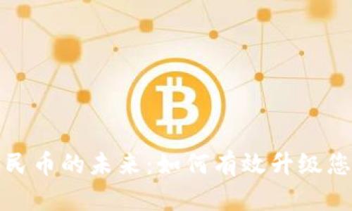 探索数字人民币的未来：如何有效升级您的数字钱包