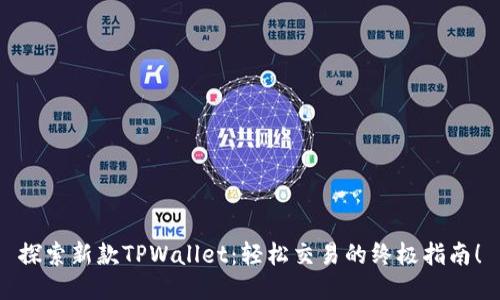 探索新款TPWallet：轻松交易的终极指南！