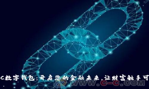 TFC数字钱包：开启您的金融未来，让财富触手可及