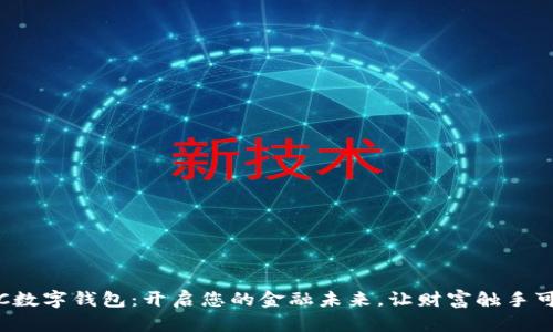 TFC数字钱包：开启您的金融未来，让财富触手可及