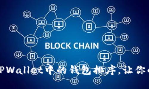 如何高效管理TPWallet中的钱包排序，让你的资产一目了然