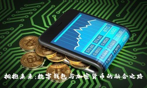 拥抱未来：数字钱包与加密货币的融合之路