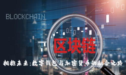 拥抱未来：数字钱包与加密货币的融合之路