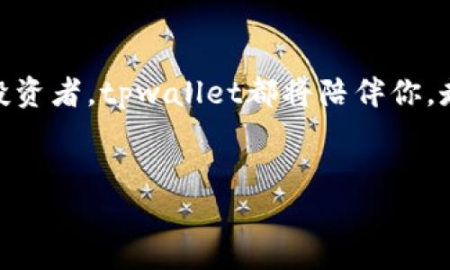   探索tpwallet中的DOGE：安全存储与交易指南 / 
 guanjianzi tpwallet, DOGE, 数字货币 /guanjianzi 

引言：晨雾中的数字货币世界
在这个纷繁复杂的数字货币世界中，许多投资者就像在晨雾中行走的旅人，摸索着前行的路。而DOGE（狗狗币）作为一款诞生于幽默文化的加密货币，正引领着一群充满热情的追随者。选择一个安全而可靠的钱包存储DOGE，对于任何一位投资者而言，尤为重要。而tpwallet，正是一款值得信赖的数字货币钱包，它不仅可以安全存储你的DOGE，还能方便地进行交易。

tpwallet是什么？
tpwallet是一个注重用户体验的数字货币钱包，提供简洁而直观的界面，方便用户进行各种加密货币的存储与交易。在这个数字化的时代，tpwallet犹如一座现代化的银行，用户只需简单的几步操作，就能将心仪的DOGE轻松存入钱包，随时随地与世界交流和交易。

为什么选择tpwallet存储DOGE？
选择tpwallet存储DOGE，有以下几个优势：
ul
    listrong安全性高：/strongtpwallet采用先进的加密技术，犹如一个坚固的堡垒，保护着你的数字资产，让每一位投资者都能安心无忧。/li
    listrong用户友好：/strong无论你是新手还是经验丰富的投资者，tpwallet的界面设计简洁易懂，仿佛一位耐心的向导，会在你探索加密货币的旅程中，给予你无微不至的支持。/li
    listrong多种便捷功能：/strongtpwallet为用户提供了多样化的功能，例如快速的交易选项和实时的市场信息，别小看这些细节，它们能在你决定入场的那一刹那，给予你最及时的帮助。/li
/ul

如何在tpwallet上存储DOGE？
在tpwallet中存储DOGE的过程其实就像在晨光中漫步，简单而愉快。以下是详细步骤：
ol
    listrong下载并注册tpwallet：/strong首先，用户可以在官网下载tpwallet应用程序，完成注册并登录。在这个过程中，设定一个强大的密码，就像为你的资金关闭了一个安全的门。/li
    listrong获取DOGE地址：/strong在tpwallet的主界面，找到DOGE选项，点击获取钱包地址。这个地址就像是你在网络世界中的邮寄地址，确保所有的DOGE都能准时送到你这里。/li
    listrong转入DOGE：/strong通过你的交易平台或其他钱包，将DOGE转入刚刚获取的tpwallet地址。在这个过程中，耐心等待，数字资产正在向你移动，犹如一只飞翔的鹰。/li
    listrong查看余额：/strong转入完成后，返回tpwallet，检查你的DOGE余额。这一刻，你仿佛看到了属于自己的阳光，照亮了数字财富的未来。/li
/ol

在tpwallet进行DOGE交易
当你准备好进行DOGE交易时，tpwallet让这个过程如同轻松的谈话，流畅自如。
ul
    listrong简单发起交易：/strong在主界面中选择“发送”，输入接收方的DOGE地址和交易金额，确认无误后，轻轻一按，交易如同花瓣般飘然而去。/li
    listrong实时交易监控：/strongtpwallet提供实时交易信息，让你如同在巅峰时刻，掌控每一个动态，确保你的资金在阳光下自由流动。/li
    listrong手续费透明：/strongtpwallet对于每一笔交易的手续费透明公开，用户可以随时查看，避免因“不明费用”带来的不安。/li
/ul

安全性与隐私保护
对任何数字资产来说，安全性和隐私保护都是至关重要的。在tpwallet中，用户可以享受到高级别的安全防护：
ul
    listrong双重身份验证：/strongtpwallet实现了双重身份验证，犹如为你的钱包加了两道大门，确保只有你有权进入。/li
    listrong匿名交易选项：/strong在某些情况下，用户可以选择匿名交易，这如同在阳光普照的海滩上，隐匿在波浪之中，不留痕迹。/li
/ul

tpwallet的用户社区
tpwallet不仅是一款钱包，它更是一个充满温暖和激情的社区。在这里，来自世界各地的DOGE爱好者汇聚如同五彩斑斓的星星，共同交流、分享他们的投资经验、策略和故事。新手可以在这里找到入门的指南，而老鸟则可以分享他们的成功和失败。

结语：拥抱未来的数字货币旅程
在这个数字货币蓬勃发展的时代，tpwallet以其卓越的安全性和便捷性，成为了存储和交易DOGE的理想选择。无论你是刚刚踏入这个世界的探索者，还是经验丰富的投资者，tpwallet都将陪伴你，走过一段段精彩纷呈的数字旅程。
让我们共同期待，未来的每一天，都能在tpwallet中发现更多的惊喜和机会！

通过这样详细且富有情感化的阐述，相信读者们能够更好地理解tpwallet如何使他们的DOGE投资之旅更加安全和便捷。