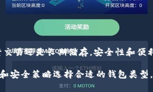 加密货币钱包是数字资产存储和管理的关键工具，其种类繁多，不同的钱包满足不同用户的需求。以下是一些常见的加密货币钱包类型及其示例：

1. 热钱包（在线钱包）
热钱包是指随时连接互联网的钱包，通常由交易所或在线服务提供。它们方便用户进行快速交易，但安全性相对较低，因为它们易受黑客攻击。常见的热钱包包括：
ul
liCoinbase：作为全球最大的加密货币交易所之一，Coinbase 提供了一个用户友好的在线钱包，支持多种加密货币。/li
liBinance Wallet：由全球最大的加密货币交易所 Binance 提供，支持广泛的数字资产管理和交易。/li
liMetaMask：主要用于以太坊和ERC20代币，支持浏览器扩展和移动应用，使用户能够轻松访问去中心化应用（DApp）。/li
/ul

2. 冷钱包（离线钱包）
冷钱包不连接互联网，以增强安全性。它们通常用于长期存储大量加密货币。常见的冷钱包包括：
ul
li硬件钱包：如 Ledger 和 Trezor，这些设备以密码学的方式保护用户的私钥。用户可以随时连接到电脑或手机进行交易，但在日常使用中保持离线状态。/li
li纸钱包：将私钥和公钥打印并保存在纸张上。虽然成本低，但要小心保护，避免纸张损坏或遗失。/li
li离线软件钱包：如 Electrum，该软件可以安装在用户的电脑上，在没有互联网的情况下生成和存储密钥。/li
/ul

3. 移动钱包
移动钱包是专为智能手机用户设计的应用程序，方便随时随地进行交易。一些流行的移动钱包包括：
ul
liTrust Wallet：由Binance支持的非托管钱包，支持多种加密货币和代币。/li
liMycelium：主要用于比特币，提供高级功能如远程账户管理和硬件钱包支持。/li
liCoinomi：支持多种货币，并提供跨链交易功能，让用户可以在不同的区块链间轻松转移资产。/li
/ul

4. 桌面钱包
桌面钱包是安装在个人电脑上的软件，可以为更复杂的用户提供更多功能。流行的桌面钱包包括：
ul
liExodus：以用户友好的界面而闻名，并支持多种加密货币的存储和交易。/li
liElectrum：主要针对比特币用户，速度快且安全，为用户提供冷储存选择。/li
liAtomic Wallet：支持所有主流的加密货币和多种代币，并提供去中心化交易功能。/li
/ul

5. 多签钱包
多签钱包要求多个密钥来完成交易，增加了安全性。适合需要团队管理资金的人。常见的多签钱包包括：
ul
liCobo Wallet：支持多种加密货币，并允许运营团队设定不同的签名规则。/li
liGnosis Safe：主要用于以太坊资产，广泛被团队和项目用于安全管理资金。/li
liBitGo：提供合规、多重签名的钱包服务，适合机构和高净值投资者。/li
/ul

6. 社区驱动钱包
一些钱包由社区开发和维护，使用户能够参与决策过程。这些钱包通常由开源代码构建。示例包括：
ul
liArgent：以太坊生态系统中的钱包，强调用户安全与易用性，允许社区成员提出建议。/li
liMetaMask：虽然是热门的热钱包，但其很多功能是社区驱动，用户可通过社区反馈推进更新。/li
/ul

结论
随着加密货币的普及，钱包的种类和技术不断演变。选择合适的钱包取决于用户的需求，无论是频繁交易还是长期储存，安全性和便利性始终是重要因素。在选择钱包时，务必深入研究并了解每种钱包的优缺点，以保护您的数字资产。

以上提到的仅是加密货币钱包的一部分，市场上还有许多创新的钱包和技术，用户应根据个人需求和安全策略选择合适的钱包类型。