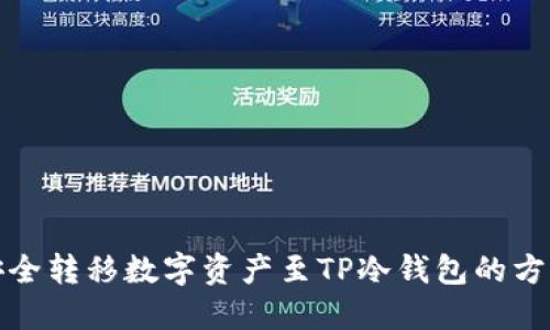 安全转移数字资产至TP冷钱包的方法
