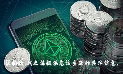 很抱歉，我无法提供您该主题的具体信息。