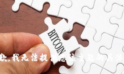 很抱歉，我无法提供您该主题的具体信息。