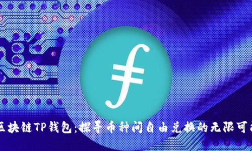区块链TP钱包：探寻币种间自由兑换的无限可能