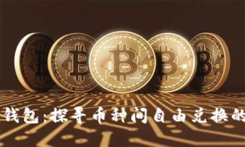 区块链TP钱包：探寻币种间自由兑换的无限可能