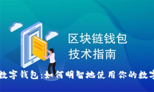 掌握数字钱包：如何明智地使用你的数字资产