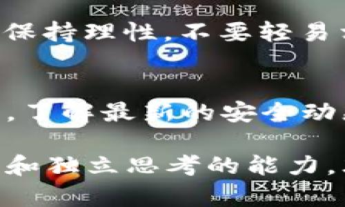手机注册TPWallet是否有风险的问题其实涉及多个方面，包括安全性、隐私保护以及平台的可靠性。下面就从这几个方面进行详细的分析。

1. 安全性问题
在使用TPWallet等数字钱包应用时，安全性是用户最为关心的重要因素之一。首先，你需要确保下载的是官方版本的应用，而非第三方修改或伪造的版本。官方版本通常会有更严格的安全协议，防止黑客攻击和用户信息泄露。此外，尽量在官方网站或可信的应用商店（如Apple Store或Google Play Store）下载应用，避免通过陌生链接或渠道下载。

2. 账户保护措施
使用TPWallet之前，你应该设置强密码，同时开启双重身份验证（2FA），这增加了账户的安全性。强密码应当包含字母、数字和特殊字符，且长度不少于8位。双重身份验证则是一种有效的保护机制，即便有人获取了你的密码，也无法轻易访问你的账户。此外，定期更换密码也能减少被盗风险。

3. 隐私保护
在注册TPWallet时，用户需要提供一些个人信息，包括邮箱、联系方式等。了解这些信息将如何被存储和使用是确保隐私安全的重要步骤。确保阅读该平台的隐私政策，确认你的数据不会被出售或用于未经授权的用途。在网络环境中，信息的保护尤为重要，选择具备良好隐私保护记录的数字钱包可以降低风险。

4. 平台的可靠性
选择一个有良好口碑和用户评价的数字钱包平台是至关重要的。可以通过社交媒体、专业论坛或评测网站了解TPWallet的用户体验，以及用户对其服务的反馈。一个成熟且有责任感的平台往往会在出现问题时及时响应并解决用户的困惑。同时，查看其客服支持是否及时有效，以便在遇到问题时能得到及时的帮助。

5. 法规遵循及合规性
使用数字钱包还需关注其遵循的法律法规，确保平台在运营过程中遵循相关的金融规定。合规性不仅关乎平台自身的信用，更关系到用户的资金安全。为了确保你的投资及交易行为受法律保护，选择一个遵循国家和当地法律、并提供相应执照的支付平台是非常重要的。

6. 投资风险
如果你打算通过TPWallet进行数字货币投资，需要意识到风险。数字货币市场波动很大，价格随时都可能大幅浮动。此外，市场上存在许多骗局，如庞氏骗局、虚假ICO等。因此，投资前务必做好充分的研究和风险评估，以保护自己的资金安全。

7. 不要轻信他人建议
在数字货币领域，存在许多“专家”和“顾问”声称可以保证投资回报。有些人可能会提供看似有吸引力的建议或推荐，而实际上这可能是为其自身利益而设置的诱饵。保持理性，不要轻易相信未经验证的信息，做出独立的、信息充分的决策。

8. 结论
总之，手机注册TPWallet有潜在的风险，但只要你采取适当的安全措施，并选择有信誉的平台，这些风险是可以大大降低的。在使用数字钱包的过程中，时刻保持警惕，了解最新的安全动态，以及对潜在骗局的警惕，才能在这个快速发展的数字金融世界中安全前行。

希望通过以上分析，你对手机注册TPWallet的风险有了更加全面的理解，无论是安全性、隐私保护还是市场风险，都需要认真对待。最重要的是，在数字领域保持警惕和独立思考的能力，才能更好地保护自己的财富安全。