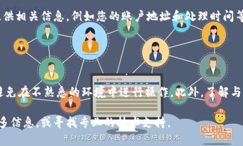 如果您在TPWallet中不小心删除了币（代币），请按照以下步骤进行找回或处理:

### 1. 检查资产列表

检查TPWallet中的资产列表
首先，打开您的TPWallet应用程序，查看“资产”或“钱包”选项。可能是您没有在资产列表中找到您删除的币。许多钱包会将资产隐藏，而不是彻底删除。您可以在资产列表中，通过下拉或刷新操作，看看是否能找到被隐藏的代币。

### 2. 恢复代币

尝试恢复代币
如果您找到被隐藏的代币，请尝试将其重新添加到您的钱包中。通常，您可以在钱包的设置里找到“添加代币”或“管理代币”的选项。从中选择您需要的代币并添加回来。如果您不记得代币的合约地址，可以通过项目的官方渠道获取信息。

### 3. 导入助记词

使用助记词恢复钱包
如果您更换了设备或钱包应用，请确保您有备份助记词。您可以通过这些助记词重新导入您的钱包，找回所有相关的代币。这是确保资产安全的重要措施。请尽量在安全的环境中操作，确保助记词不会被他人获取。

### 4. 联系客服

寻求平台支持
如果上述方法仍无法解决您的问题，您可以考虑联系TPWallet的官方客服。描述您的情况，并提供相关信息，例如您的账户地址和处理时间等。他们可能能提供额外的支持或解决方案。

### 5. 预防措施

未来的预防措施
为了避免以后再出现类似的问题，建议您定期备份钱包，及时记录重要信息，如助记词和私钥，避免在不熟悉的环境中进行操作。此外，了解与区块链相关的知识，帮助您更好地管理和保护您的资产。

以上步骤应帮助您找回在TPWallet中删除的币。如果您有任何具体的问题或情况，可以提供更多信息，或寻找专业的技术支持。
