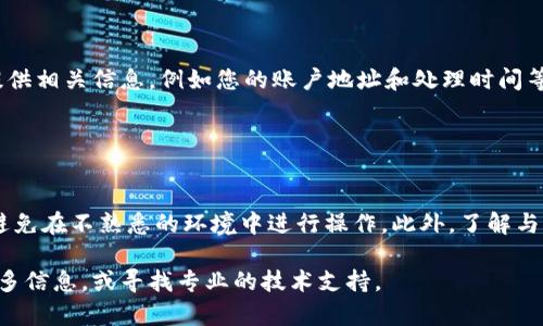 如果您在TPWallet中不小心删除了币（代币），请按照以下步骤进行找回或处理:

### 1. 检查资产列表

检查TPWallet中的资产列表
首先，打开您的TPWallet应用程序，查看“资产”或“钱包”选项。可能是您没有在资产列表中找到您删除的币。许多钱包会将资产隐藏，而不是彻底删除。您可以在资产列表中，通过下拉或刷新操作，看看是否能找到被隐藏的代币。

### 2. 恢复代币

尝试恢复代币
如果您找到被隐藏的代币，请尝试将其重新添加到您的钱包中。通常，您可以在钱包的设置里找到“添加代币”或“管理代币”的选项。从中选择您需要的代币并添加回来。如果您不记得代币的合约地址，可以通过项目的官方渠道获取信息。

### 3. 导入助记词

使用助记词恢复钱包
如果您更换了设备或钱包应用，请确保您有备份助记词。您可以通过这些助记词重新导入您的钱包，找回所有相关的代币。这是确保资产安全的重要措施。请尽量在安全的环境中操作，确保助记词不会被他人获取。

### 4. 联系客服

寻求平台支持
如果上述方法仍无法解决您的问题，您可以考虑联系TPWallet的官方客服。描述您的情况，并提供相关信息，例如您的账户地址和处理时间等。他们可能能提供额外的支持或解决方案。

### 5. 预防措施

未来的预防措施
为了避免以后再出现类似的问题，建议您定期备份钱包，及时记录重要信息，如助记词和私钥，避免在不熟悉的环境中进行操作。此外，了解与区块链相关的知识，帮助您更好地管理和保护您的资产。

以上步骤应帮助您找回在TPWallet中删除的币。如果您有任何具体的问题或情况，可以提供更多信息，或寻找专业的技术支持。