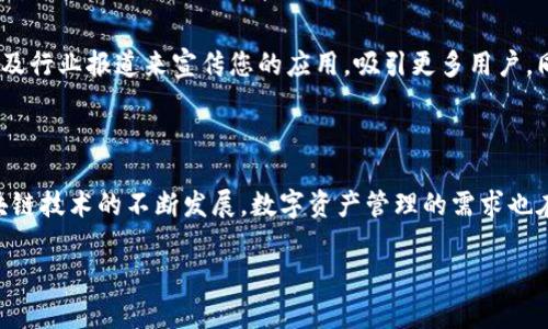 在TPWallet上上线应用程序（App）是一个涉及多个步骤的过程，这里我将为您提供详细的指导。TPWallet是一个去中心化的钱包，用户可以在这个平台上进行数字资产的管理和交易。若您打算在TPWallet上上线应用程序，您需要遵循以下步骤。

步骤一：了解TPWallet的要求

在开始上线应用程序之前，您首先需要了解TPWallet的相关要求和标准。这包括技术规格、申请流程以及平台支持的功能。通常，TPWallet会有关于开发者工具和API的详细文档供开发者参考。您可以在TPWallet的官方网站或开发者社区找到这些信息。

步骤二：准备应用程序的技术资料

准备应用程序的技术资料是非常关键的一步。您需要确保您的应用程序符合TPWallet的规格。如果您的应用程序涉及到区块链技术，您需要提供智能合约的代码、合约地址、以及合约的相关文档，确保其安全性和稳定性。此外，您还应准备好用户手册，这将帮助用户更好地理解和使用您的应用。

步骤三：注册开发者账号

如果您还没有TPWallet的开发者账号，您需要首先进行注册。注册过程通常会要求您提供一些基本信息，如电子邮件地址、联系方式和公司名称等。完成注册后，您将能获得开发者的权限，并且可以提交您的应用程序。

步骤四：提交应用程序

在您准备好所有必要的文件后，您可以通过TPWallet的开发者平台提交您的应用程序。在提交过程中，可能需要填写一份申请表，说明您的应用程序的功能、特色以及为用户提供的价值。这是一个展示您应用的重要机会，因此请务必详细且准确地描述。

步骤五：等待审核

提交申请后，您需要耐心等待TPWallet团队的审核。审核时间可能会有所不同，具体取决于申请数量和复杂性。在审核期间，TPWallet团队可能会联系您以获取更多信息或进行进一步的讨论。

步骤六：上线后市场推广

一旦您的应用程序获得批准并在TPWallet上线，接下来的任务就是进行市场推广。您可以利用社交媒体平台、区块链社区以及行业报道来宣传您的应用，吸引更多用户。同时，定期更新和维护您的应用程序，确保用户体验保持良好，这也是延续应用长久生命力的重要因素。

总结

在TPWallet上线应用程序并不是一件容易的事情，但只要遵循正确的步骤，并准备充分的资料，您就能够成功实现。随着区块链技术的不断发展，数字资产管理的需求也在不断上升，抓住这个机会，将您的应用推向更多的用户。希望这些步骤可以帮助您在TPWallet上顺利上线应用程序。

以上就是在TPWallet上线应用程序的详细步骤和说明。如果您还有其他问题或需要更深入的信息，请随时告诉我！
